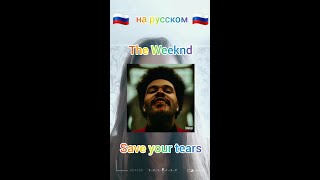 The Weeknd - Save your tears на русском 🎤🇷🇺