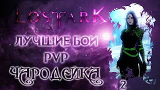 Lost Ark. Лучшие бои PVP -2- Арена. Чародейка - жарим шашлычок.