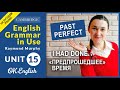 Unit 15 Past Perfect (I had done). Результат к прошлому моменту | OK English, Грамматика B1-B2