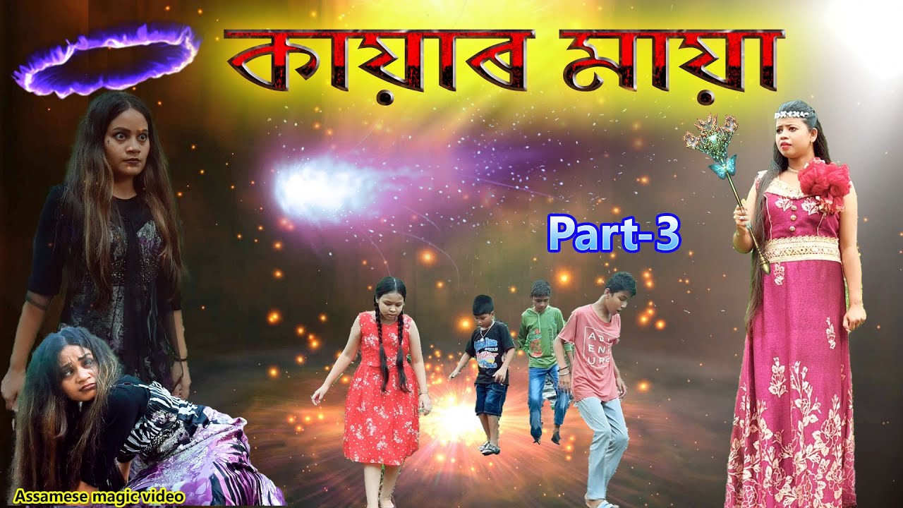 কায়াৰ মায়া Part- 3 | Assamese magic video