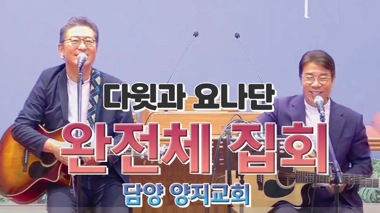 담양 양지교회 완전체 집회