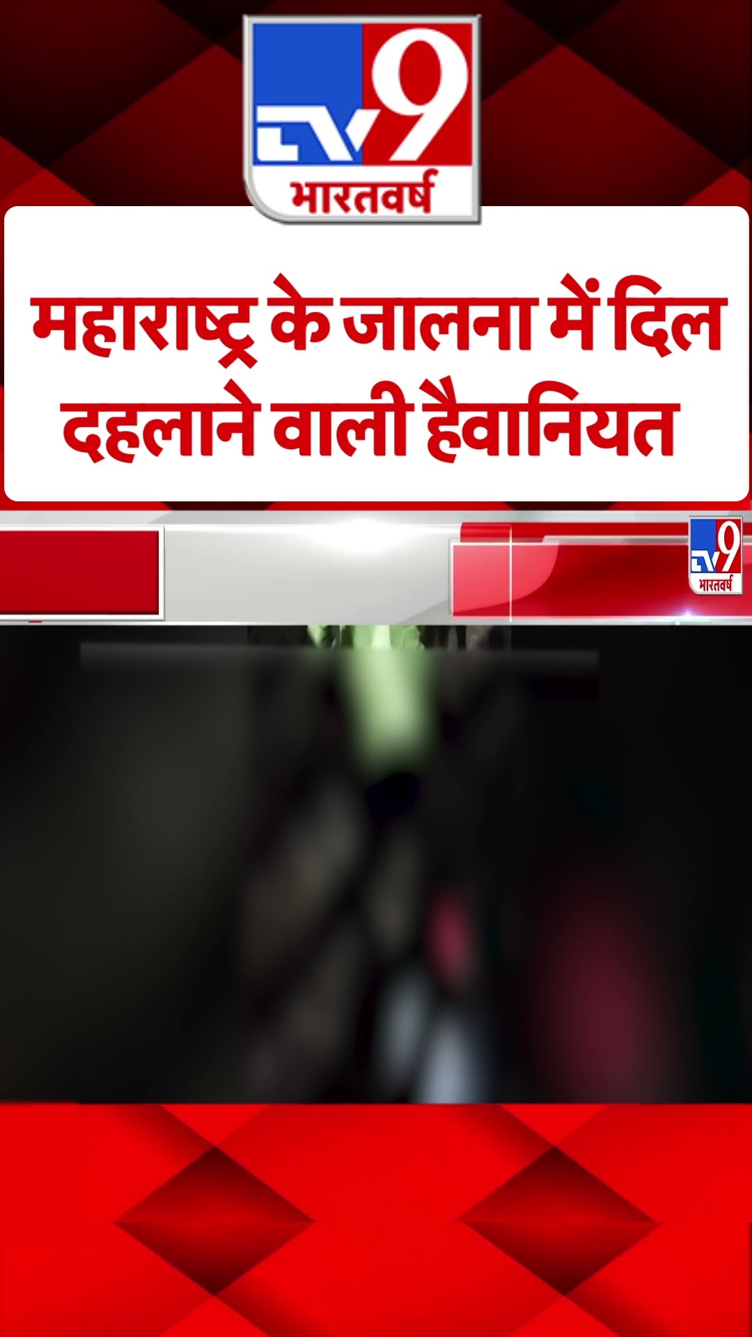 महाराष्ट्र के जालना में दिल दहलाने वाली हैवानियत- TV9 | #ytshorts
