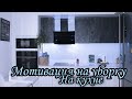 ☕Организация и хранение на кухне✔️ ❌расхламление кухни