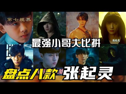 盜墓筆記從楊洋到肖宇梁，八款張起靈，哪一版才是妳心中的小哥？