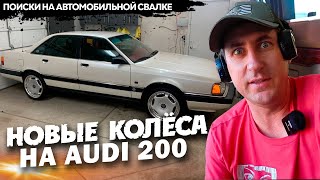 Находка на свалке в Америке  Новые колёса на Audi 200