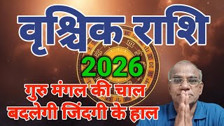 वृश्चिक राशि गुरु मंगल की चाल बदलेगी ज़िन्दगी के हाल | vrishchik rashi