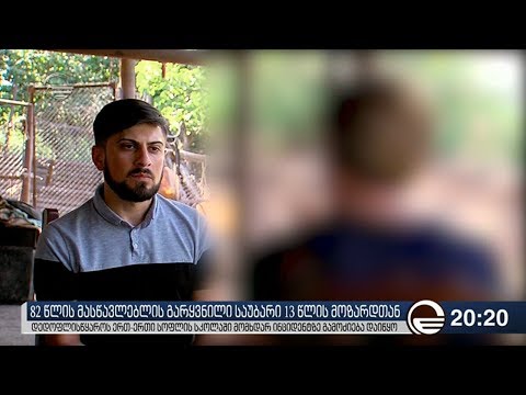 82 წლის მასწავლებლის გარყვნილი საუბარი 13 წლის მოზარდთან