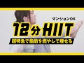 【地獄の12分】これだけでOKの全身マジ痩せHIIT（忙しい人必見）