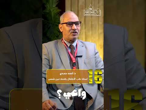 الدكتور احمد حمدي استاذ طب الاطفال جامعة عين شمس تغطية المؤتمر ال ١٦ لجمعية بورسعيد لحديثي الولادة
