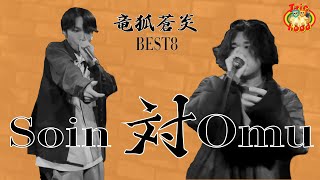 【竜狐蒼炎ベストバウト】 Best8 Soin 対 omu