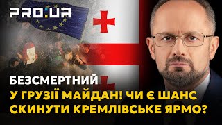 БЕЗСМЕРТНИЙ: Чи здатна грузинська опозиція не проґавити шанс і очолити народний протест?