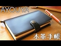 AYOUYA 本革手帳の紹介！【メモ帳、システム手帳、トラベルノート】