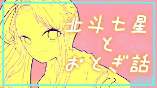 【鏡音リン】北斗七星とおとぎ話〈MIRK〉
