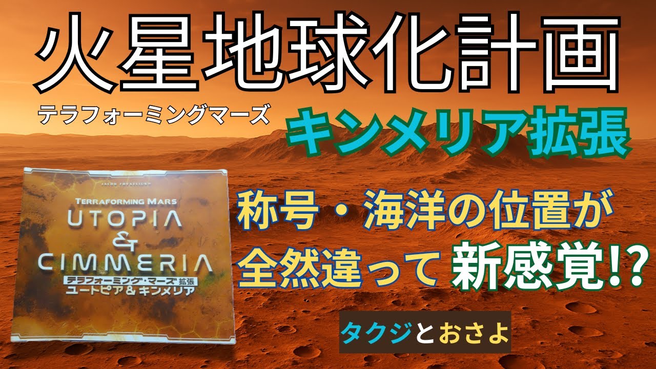 【テラフォーミングマーズ】称号・褒章・海洋の位置が独特な拡張を遊んでみました。　～タクジ と おさよ～【ボードゲーム プレイ動画】