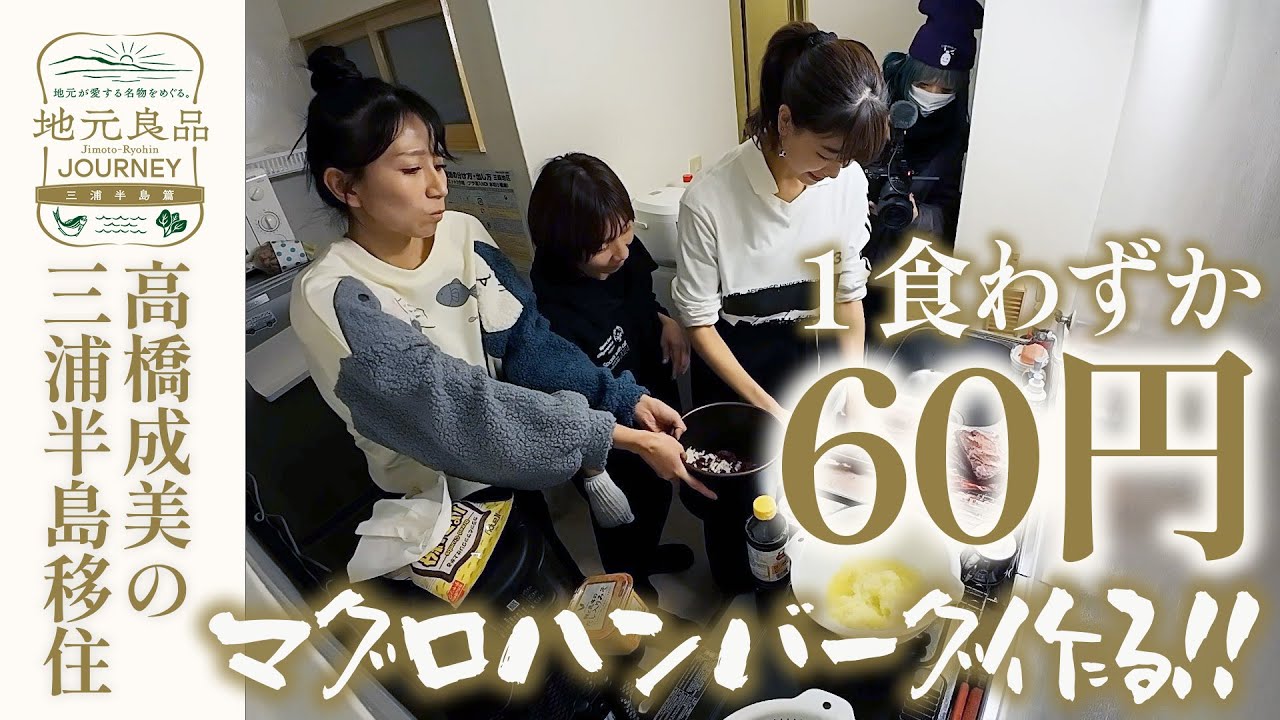 【女子旅】１食わずか60円！本マグロの血合「茜身」でハンバーグ作ってみた▼高橋成美・眞嶋優・石井さなえの三浦半島女子旅後編