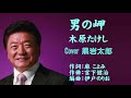 男の岬 木原たけし Cover 黒岩太郎