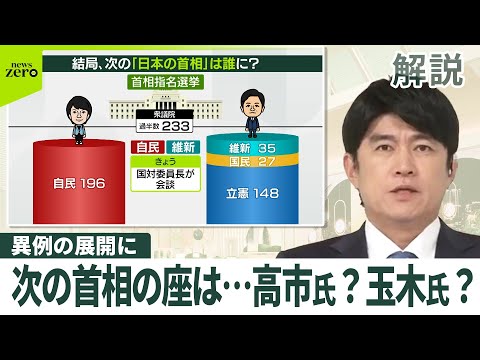 【解説】次の首相の座は…　高市氏？　玉木氏？　異例の展開に