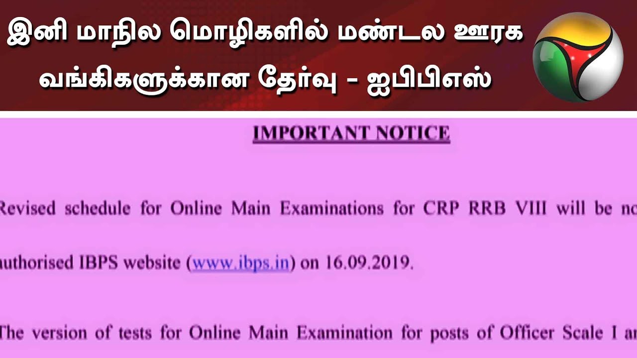 live tamil news 7 tv channels இனி மாநில மொழிகளில் மண்டல ஊரக வங்கிகளுக்கான தேர்வு - ஐபிபிஎஸ் | IBPS | RRB Exam | Bank Exam