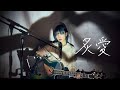 炙愛 / 陳忻玥 Cover by 野田愛実(NodaEmi)