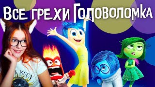 Все грехи и ляпы мультфильма \