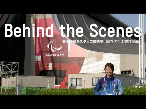 東京2020組織委員会スタッフ奮闘記 高田和奈（PEMマネージャー）Vol.4 4年間の「ジャーニー」集大成へ