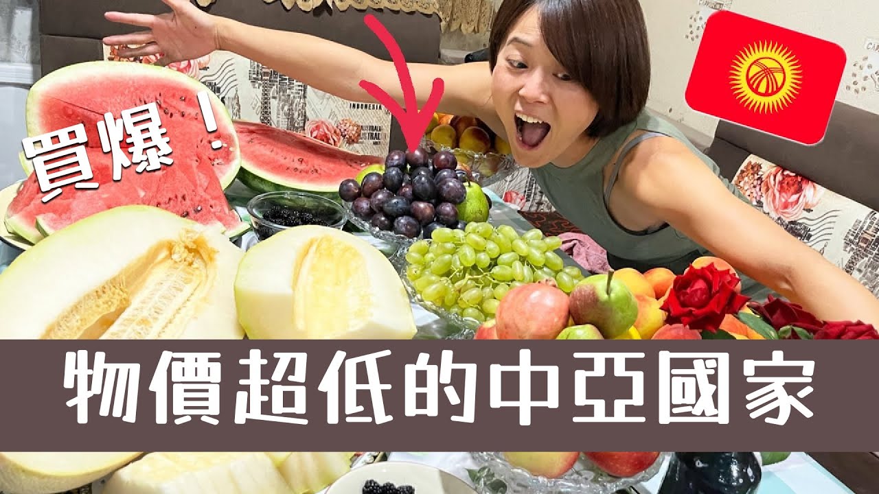 用600台幣到中亞市集可以買多少水果？ 一公斤水蜜桃24台幣？愛吃水果，吉爾吉斯夏天限定🇰🇬 fruit paradize in central aisa Kyrgyzstan