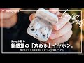 【ソニーの新提案】耳を塞がない”穴あき"のワイヤレスイヤホンが新しすぎる…