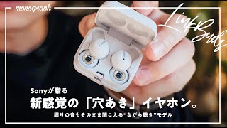 【ソニーの新提案】耳を塞がない”穴あき