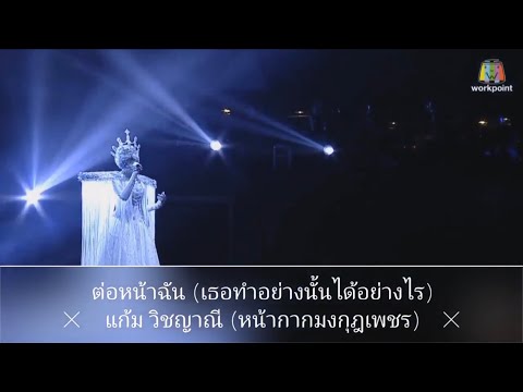 ต่อหน้าฉัน | แก้ม วิชญาณี | THE MASK SINGER 3