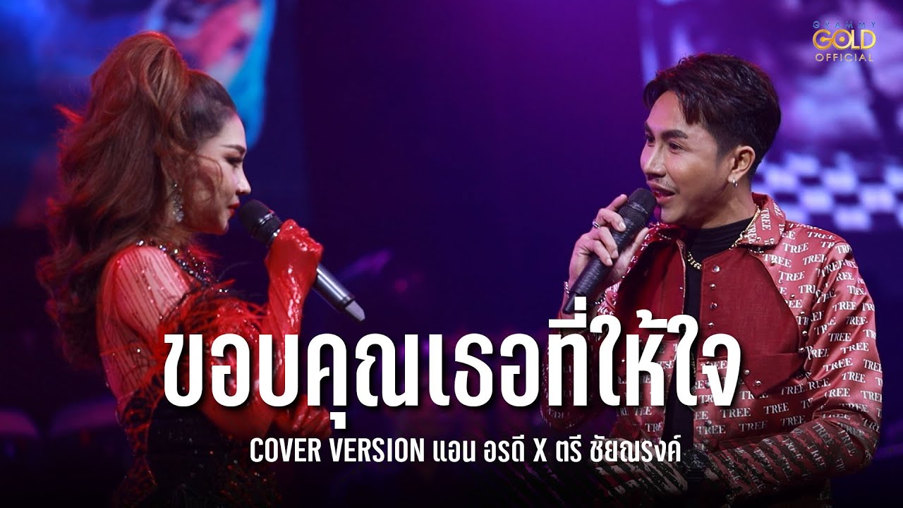 ขอบคุณเธอที่ให้ใจ - แอน อรดี X ตรี ชัยณรงค์ COVER VERSION : คอนเสิร์ต ตรี ชัยณรงค์ ครั้งที่.1