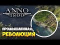 ОЧЕНЬ КРАСИВАЯ ЭКОНОМИЧЕСКАЯ СТРАТЕГИЯ - Anno 1800 / Первое погружение