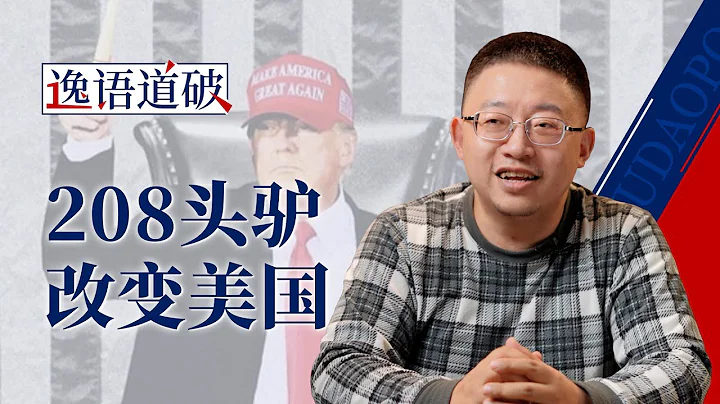 华盛顿惊魂96小时，208头驴呼啸而过改变了历史【逸语道破】 - 天天要闻