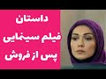 آشنایی با فیلم پس از فروش اسامی بازیگران فیلم پس از فروش و خلاصه داستان آشنایی با فیلم پس از فروش اسامی بازیگران فیلم پس از فروش و خلاصه داستان