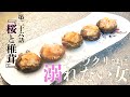 【お花見メニュー!椎茸の海老ガーリックバター焼き】ヴーヴクリコに溺れたい女 第二十六話
