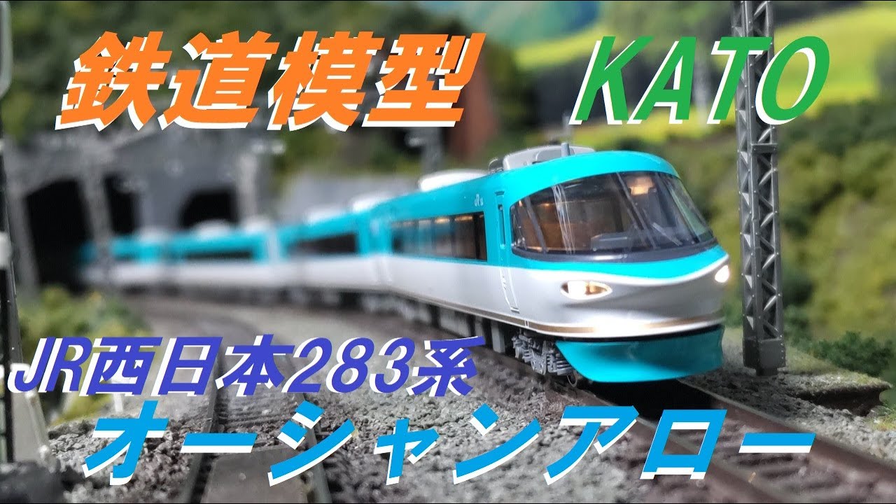 特急 オーシャンアロー くろしお（鉄道模型 KATO 283系) #train #鉄道
