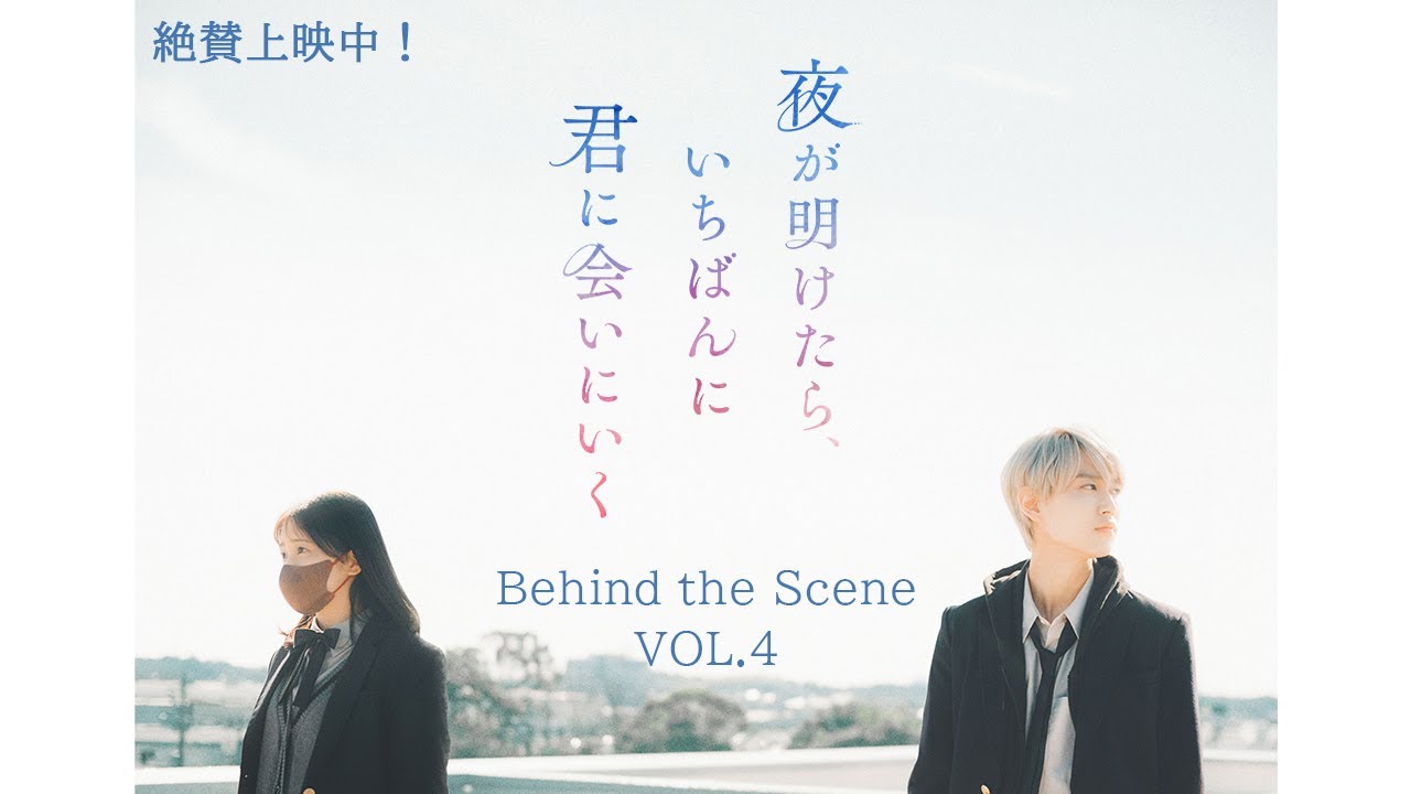 夜が明けたら、いちばんに君に会いにいく』Behind the Scene VOL.4 