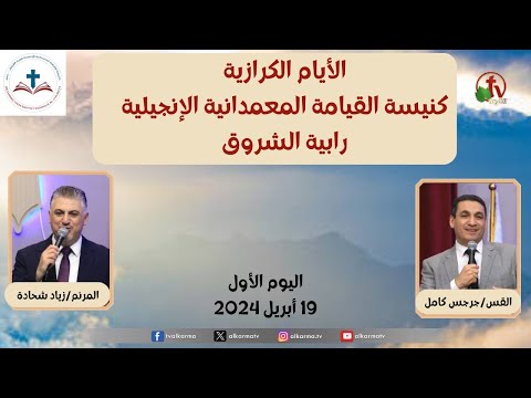 Evangelistic days - Resurrection Evangelical Baptist Church - Rabiet El Shorouk - Apr, 19 (1) \\  الأيام الكرازية- كنيسة القيامة المعمدانية الإنجيلية- رابية الشروق - 19 أبريل 2024