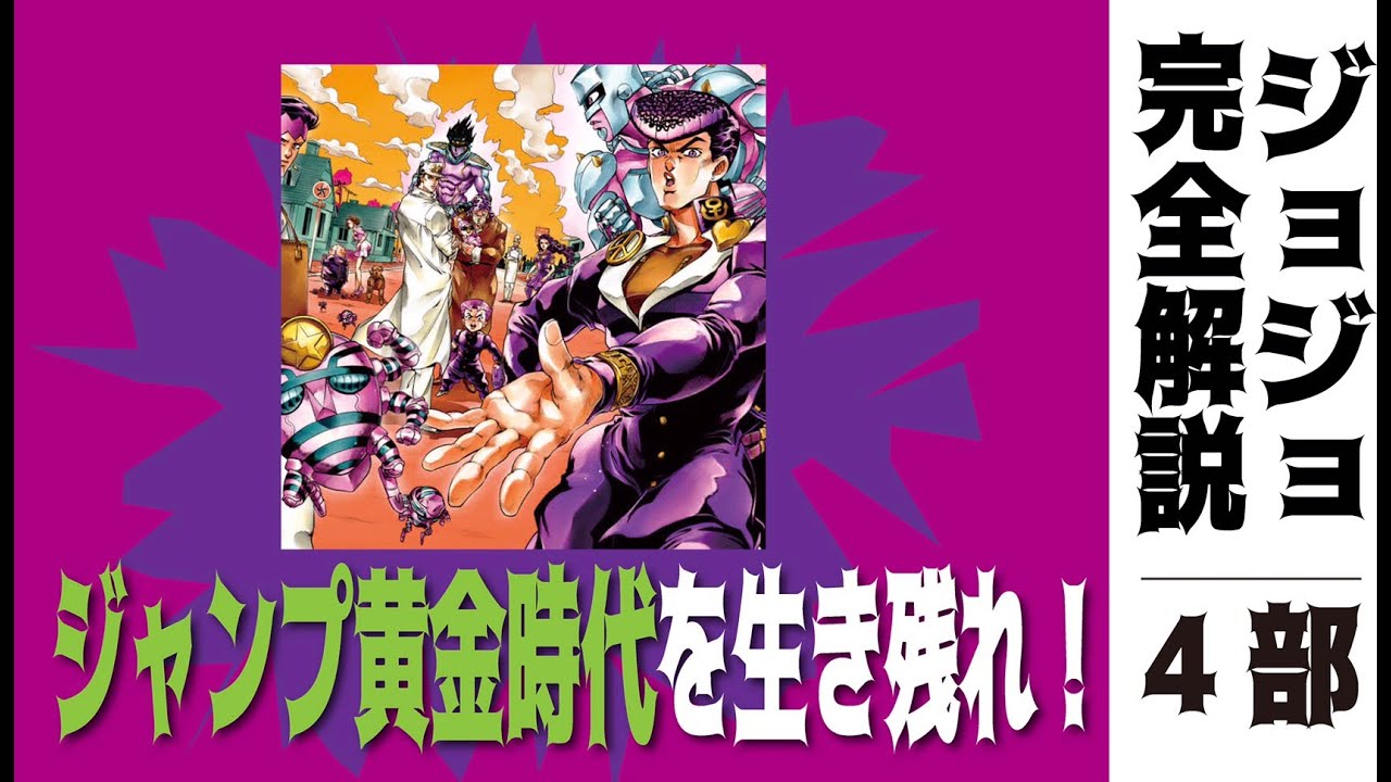 ジョジョ ドラゴンボール 最強 3号室タケダが荒木飛呂彦のジョジョ4部から見えるこだわりを解説 Youtube ジョジョ ドラゴンボール 最強 3号室タケダが荒木飛呂彦のジョジョ4部から見えるこだわりを解説 Youtube