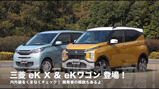 開発者が特別解説！三菱 eK X ＆ eKワゴンの内外装をチェックしてみた。