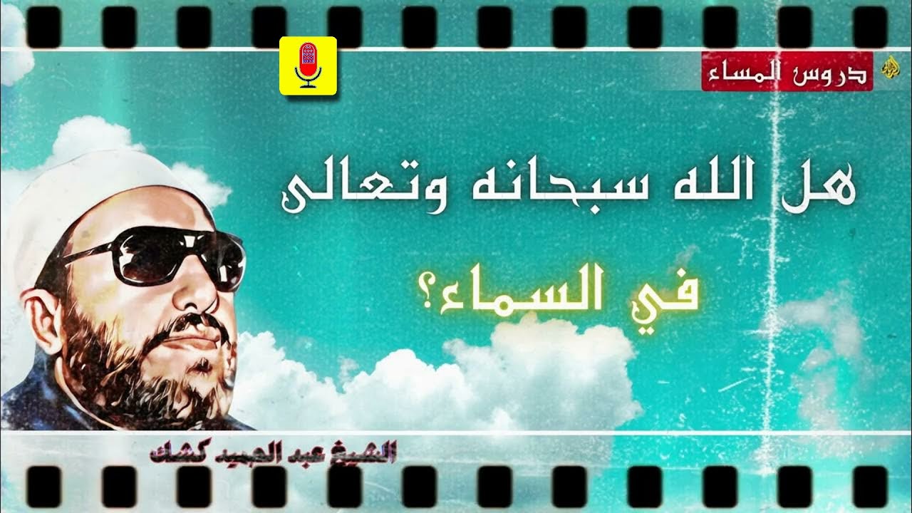✨ هل الله سبحانه وتعالى في السماء؟ سؤال حيّر العقول والإجابة أوضح مما تظن! || الشيخ عبد الحميد كشك