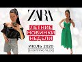 ZARA  Шоппинг влог Новая коллекция лето 2020 новинки недели июль