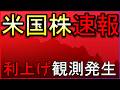 利上げ観測浮上で株価急落!株式投資の最新情報まとめ【3/21】
