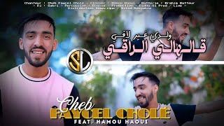 Faycel Cholé 2023 - Galehali Ra9i ولدي غير لاقي ~ TikTok • قالهالي راقي • Live