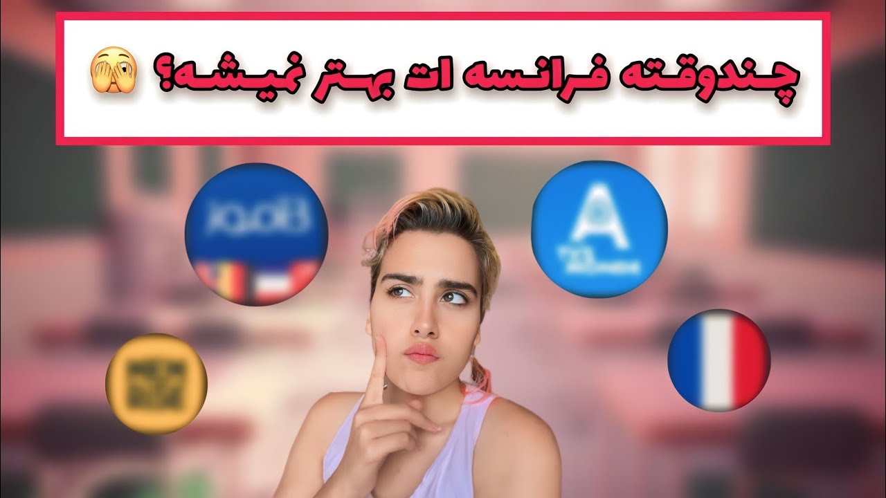 آسون ترین روش یادگیری فرانسه : من اینجوری تو شیش ماه سطحم B2 شد