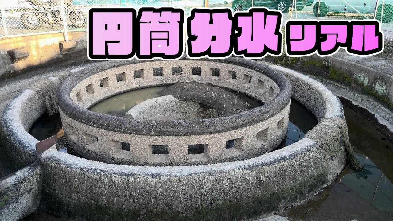 超絶マニアック観光！和歌山にある円筒分水（えんとうぶんすい）