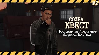 🔴 2 Сохранение-КВЕСТ: Последнее желание Дэрила Блейка