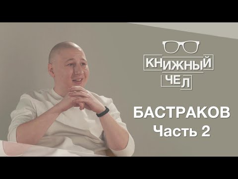 Бастраков о русской философии и будущем книг. Часть 2. Книжный чел #24