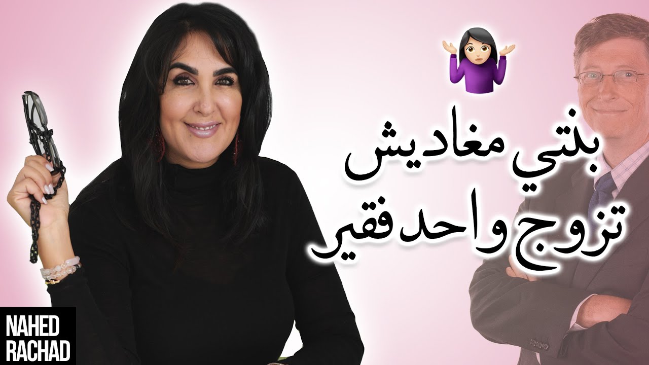 🤷🏻‍♀️ بنتي مغاديش تزوج واحد فقير