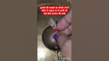 तुलसी की लकड़ी के दीपक का उपाय #ytshorts #upay #kartik #diya #shivpuran #tulsi #@bhakti_CLIP92