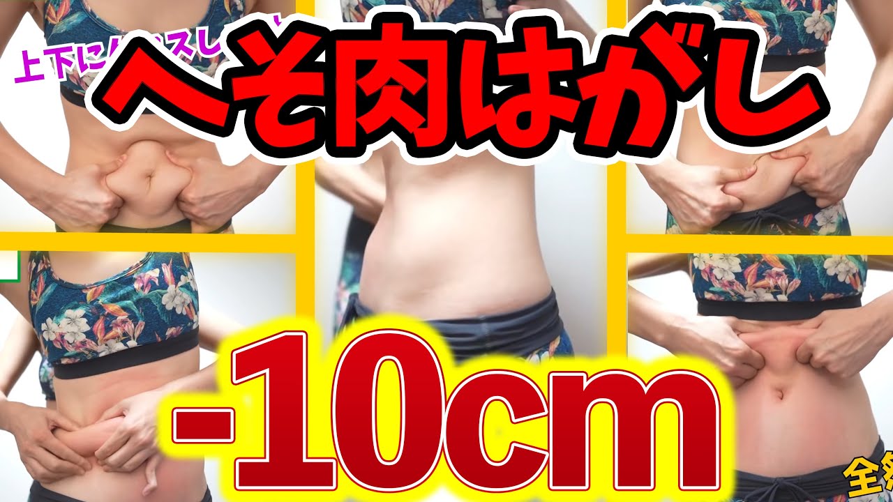 【永久保存版】おへそ周りについたガンコなお肉、はがして痩せる！1回で別人級🎵保存してね💕